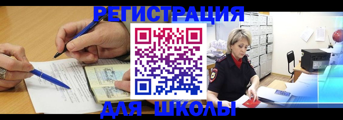 прописка для школы в Беломорске